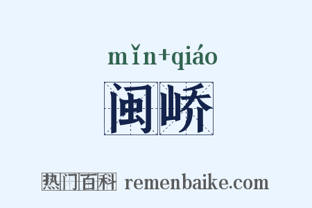 闽峤是什么意思的图片
